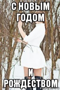 с новым годом и рождеством