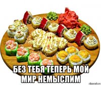  без тебя теперь мой мир немыслим