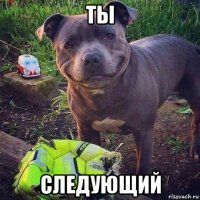 ты следующий