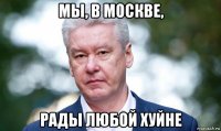 мы, в москве, рады любой хуйне