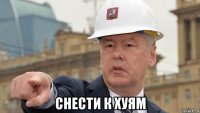  снести к хуям