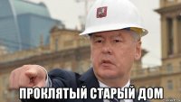  проклятый старый дом