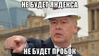 не будет яндекса не будет пробок