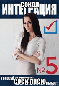 сокол соси писю