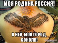 моя родина россия! в ней, мой город, сокол!!!