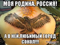 моя родина, россия! а в ней,любимый город сокол!!!