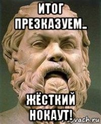 итог презказуем.. жёсткий нокаут!
