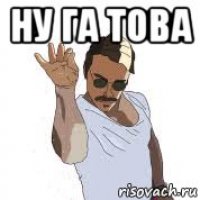 ну га това 