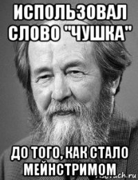 использовал слово "чушка" до того, как стало мейнстримом