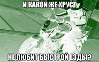 и какой же хруст не любит быстрой езды?