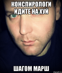 конспирологи идите на хуй шагом марш