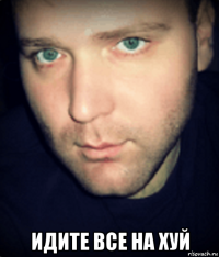  идите все на хуй
