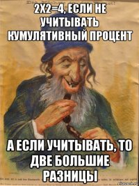 2х2=4, если не учитывать кумулятивный процент а если учитывать, то две большие разницы