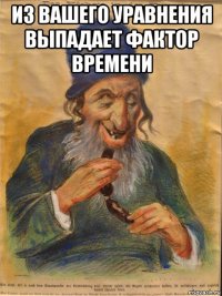 из вашего уравнения выпадает фактор времени 
