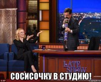  сосисочку в студию!