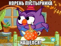 корень пустырника нашёлся!