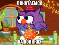 покатаемся на коньках