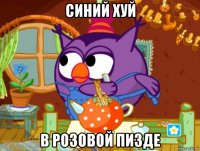 синий хуй в розовой пизде