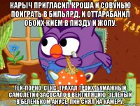 карыч пригласил кроша и совунью поиграть в бильярд, и оттарабанил обоих кием в пизду и жопу. гей-порно. секс. трахал троих. бумажный самолётик засосало в вентиляцию. зелёный в беленьком анусе. пин снял на камеру.