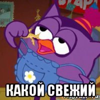  какой свежий