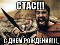 стас!!! с днем рождения!!!