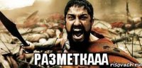  разметкааа