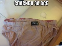 спасибо за всё 