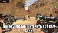  вы охуели там читерить вот вам суки.