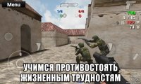  учимся противостоять жизненным трудностям