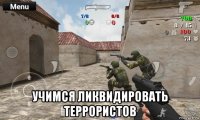  учимся ликвидировать террористов