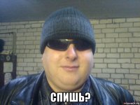  спишь?