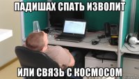 падишах спать изволит или связь с космосом