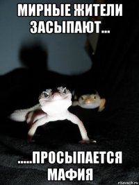 мирные жители засыпают... .....просыпается мафия