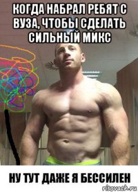 когда набрал ребят с вуза, чтобы сделать сильный микс 