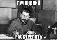 лучинский расстрелять