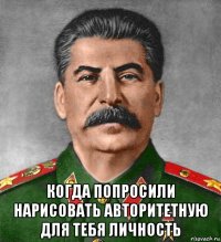  когда попросили нарисовать авторитетную для тебя личность