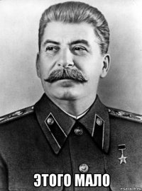  этого мало