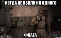 когда не взяли ни одного флага