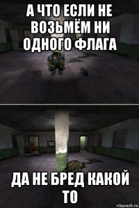 а что если не возьмём ни одного флага да не бред какой то