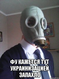 фу кажется тут украинизацией запахло