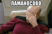 ламаносово 