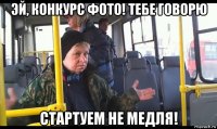 эй, конкурс фото! тебе говорю стартуем не медля!
