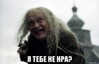  я тебе не нра?