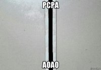 рсра аоао