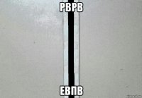 рврв евпв