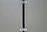стга алоа