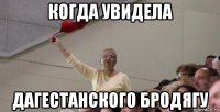 когда увидела дагестанского бродягу