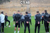 стена 
