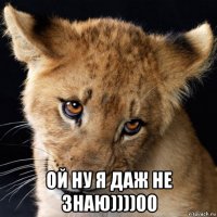  ой ну я даж не знаю))))00