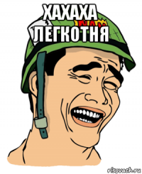 хахаха легкотня 
